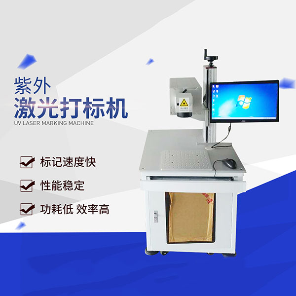紫外南京激光打標機有哪些特殊優(yōu)勢,值得選擇?的圖片 紫外南京激光打標機有哪些特殊優(yōu)勢,值得選擇?的圖片